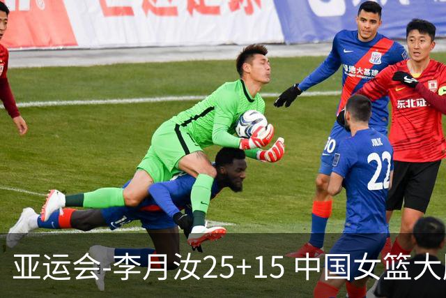 亚运会-李月汝25+15 中国女篮大胜朝鲜进决赛