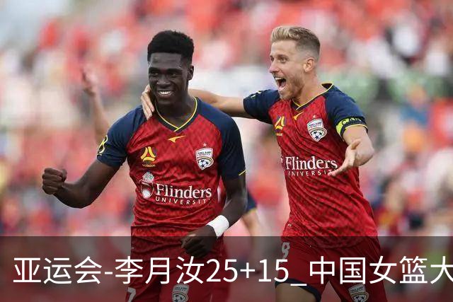 亚运会-李月汝25+15 中国女篮大胜朝鲜进决赛