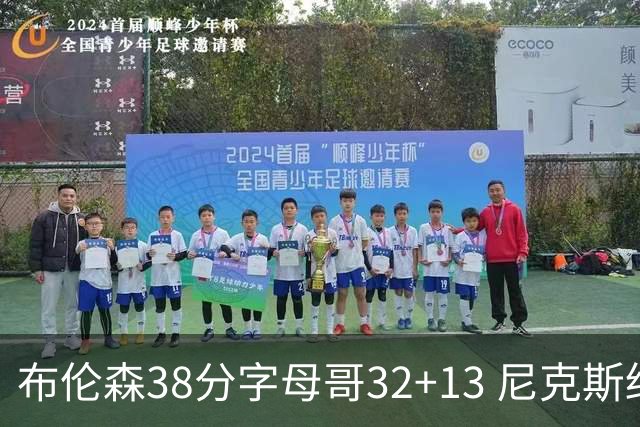 布伦森38分字母哥32+13 尼克斯终结雄鹿7连胜